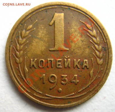 1 копейка 1934 до 17.12.10 в 22.00 - Изображение 221