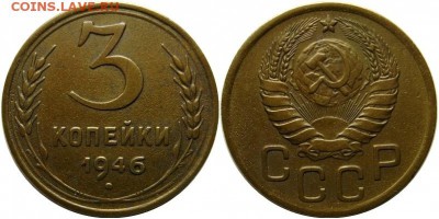 3 копейки 1946 года 1.2 Б 09.10.16 22.00мск - 1.2 Б