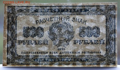 500 рублей 1921 год **  отличная *** 11,10,16 в 22,00 - IMG_3567.JPG
