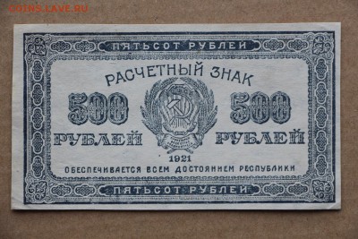 500 рублей 1921 год **  отличная *** 11,10,16 в 22,00 - IMG_3522.JPG