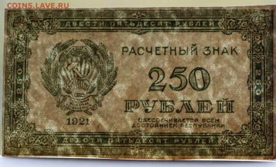 250 рублей 1921 год.  ********* 11,10,16 в 22,00 - IMG_3568.JPG