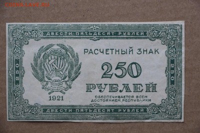 250 рублей 1921 год.  ********* 11,10,16 в 22,00 - IMG_3524.JPG