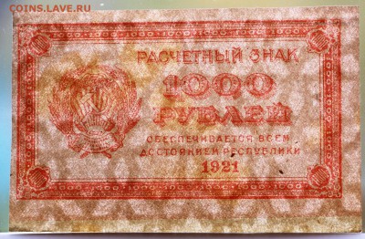 1000 рублей 1921 год.  ****************  11,10,16 в 22,00 - IMG_3569.JPG