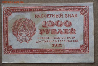 1000 рублей 1921 год.  ****************  11,10,16 в 22,00 - IMG_3526.JPG