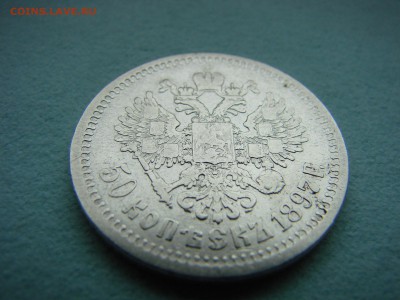 50 коп 1897 года * до 09.10.2016 в 22.30 Мск - 9.JPG