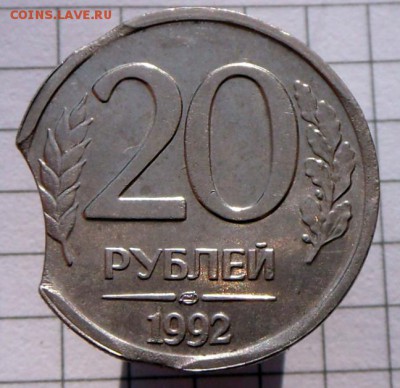 Симметричный выкус-20 руб.-1992 г.  12.10.16 в 22-00 МСК - SAM_9888.JPG