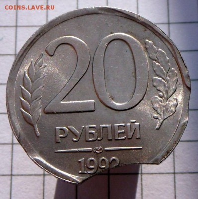 Многовыкусная монета-20 руб.1992 г. 12.10.16 в 22-00 МСК - SAM_9897.JPG