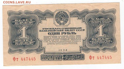 Один рубль 1934 года. - img143