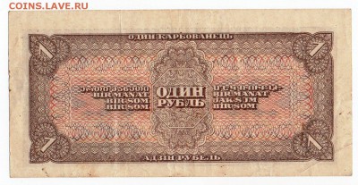 Один рубль 1938 года - img144 - копия (2)