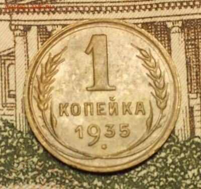 1 копейка 1935 2А оценка - IMG_2234.JPG