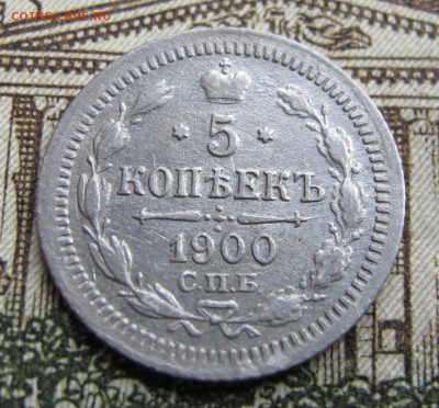 5 коп 1900 хорошая до 12.10.2016. в 22-00 - IMG_1813.JPG