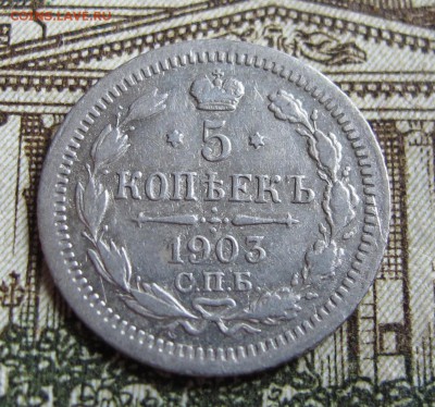 5 коп 1903г. Хорошая  до 12.10.2016. в 22-00 - IMG_1749.JPG
