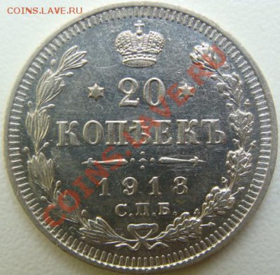 20 копеек 1913 спб-вс.UNC.Окончание 17.12.10 в 20.00 - DSC04407.JPG