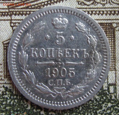 5 коп 1905г. Достойная  до 12.10.2016. в 22-00 - IMG_1757.JPG
