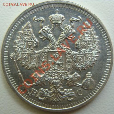 20 копеек 1914 спб-эб UNC.Окончание 17.12.10 в 20.10 - DSC04405.JPG