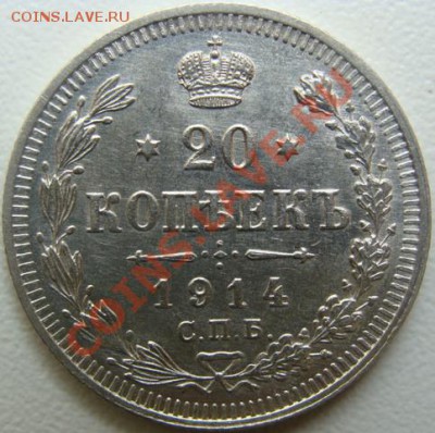 20 копеек 1914 спб-эб UNC.Окончание 17.12.10 в 20.10 - DSC04402.JPG
