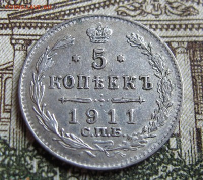 5 коп 1911г. Хорошая  до 12.10.2016. в 22-00 - IMG_1775.JPG