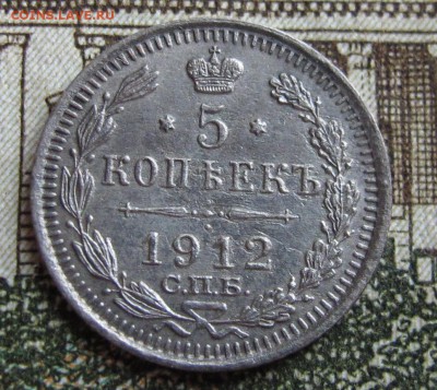 5 коп 1912г. Хорошая  до 12.10.2016. в 22-00 - IMG_1791.JPG