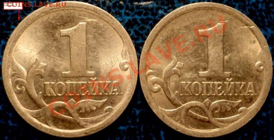 1коп. 2003г. С-П. Шт.3.1? - DSC03990.JPG