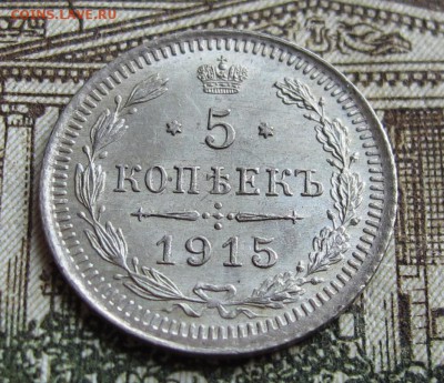 5 коп 1915. Симпатичная  до 12.10.2016. в 22-00 - IMG_1798.JPG