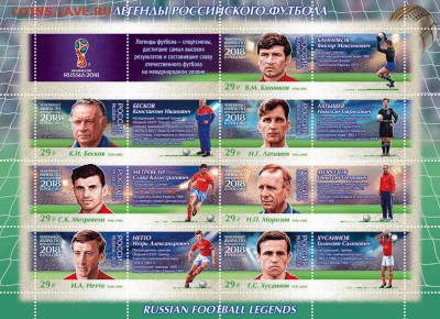 Филателистическая программа ЧМ-2018 в России - Легенды Футбола