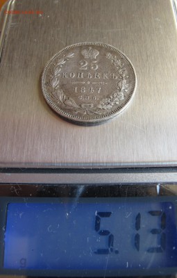 25 коп 1847. Симпатичная  до 12.10.2016. в 22-00 - IMG_1427.JPG
