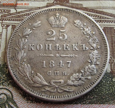 25 коп 1847. Симпатичная  до 12.10.2016. в 22-00 - IMG_1429.JPG