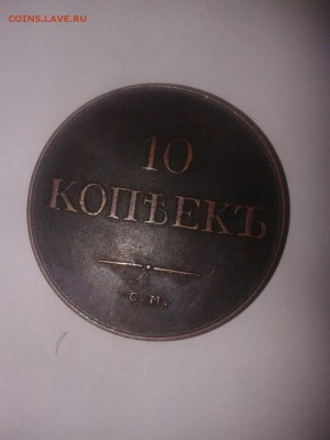 10 копеек 1833 подлинный? - IMG-20161006-WA0018