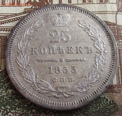 25 коп 1853. Очень Симпатичная  до 12.10.2016. в 22-00 - IMG_1403.JPG
