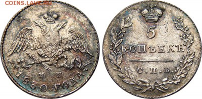 5 копеек 1830 люкс СПБ НГ - 5 коп 1830 СПБ НГ