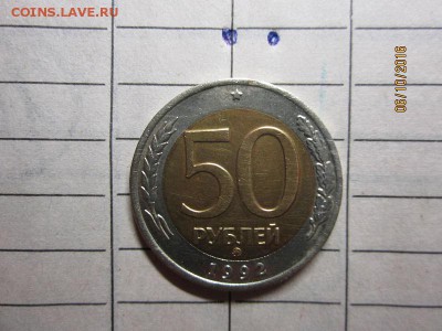50р 1992 ММД до 22-00 мск,10.10 - IMG_2378.JPG