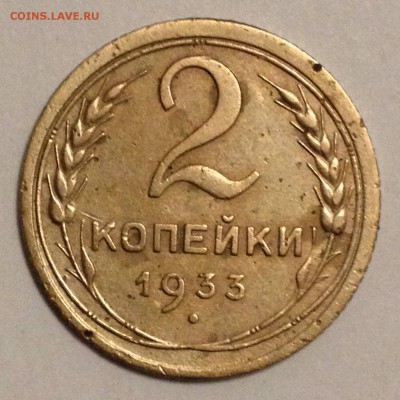 2 копейки 1933 VF - до 11.09.2016 22-00 - 2016-10-06 19-00-15.JPG