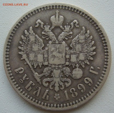 1 РУБЛЬ 1899 г. ЭБ до 11.10-22.00.00 - P1350514.JPG