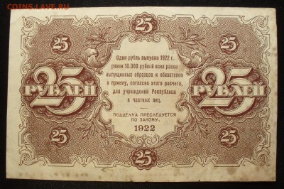 25 рублей 1922 года. Очень хорошая, редкая! До 9.10.16. - SDC15925.JPG