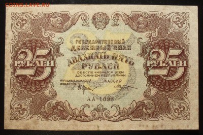 25 рублей 1922 года. Очень хорошая, редкая! До 9.10.16. - SDC15923.JPG