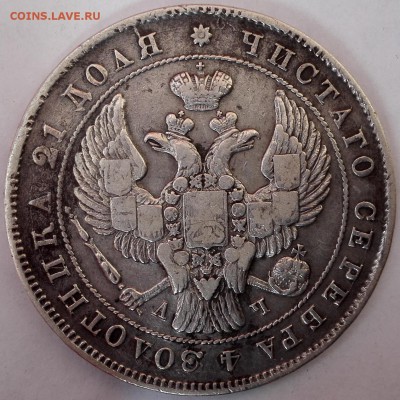 рубль 1843 СПБ-АЧ - 12