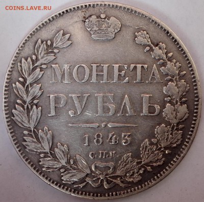 рубль 1843 СПБ-АЧ - 1