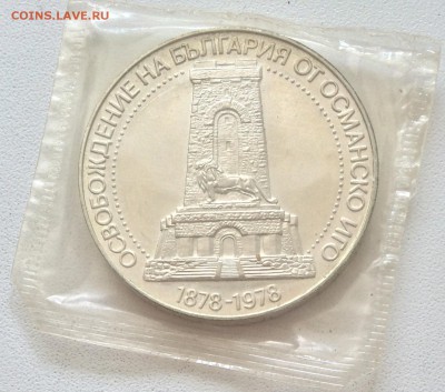 Болгария. 10 лева 1978 - освоб. от османского ига до 12.10 - IMG_2434