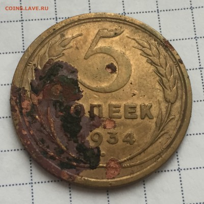 5 копеек 1934 и 1935 годов - IMG_2671[1].JPG