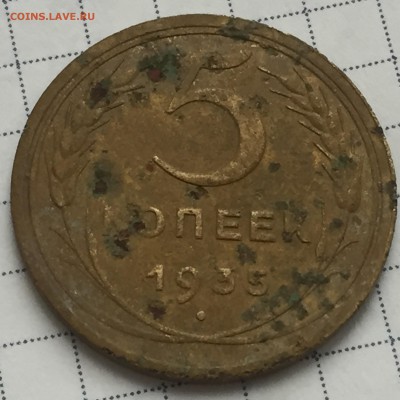 5 копеек 1934 и 1935 годов - IMG_2675[1].JPG