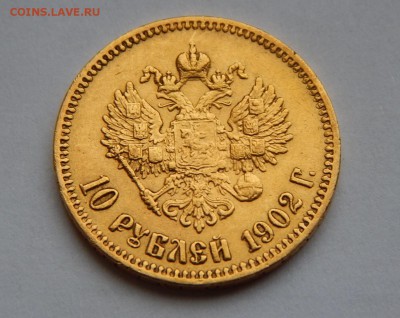 10 рублей 1902 АР - IMG_0500.JPG