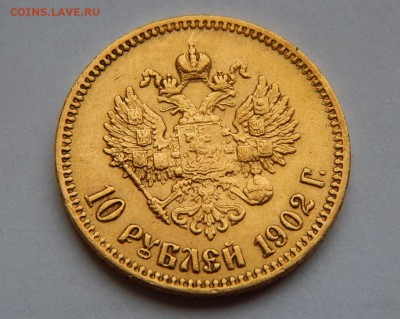 10 рублей 1902 АР - IMG_0502.JPG