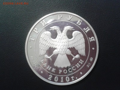 3 рубля Церковь Пресвятой Троицы 2010г. - серебро Оценка - 2016-10-06 22.29.13