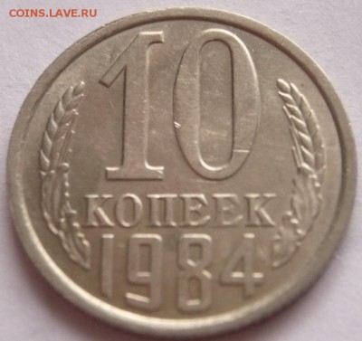 10 коп. 1984 г. раскол оценка - P1370150.JPG