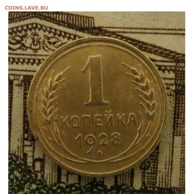 1 копейка СССР 1928 года хорошая до 20.10.2016. 22.30 МСК - _28-1_pn
