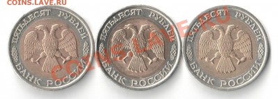 50 руб 1992г ЛМД 3шт (два брака) до 19.12.10 в 22.00 по Мос - 22222