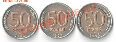50 руб 1992г ЛМД 3шт (два брака) до 19.12.10 в 22.00 по Мос - 1111