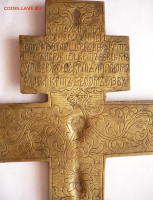 Распятие бронза 11.5х19.2 см. оценка - P1370124.JPG