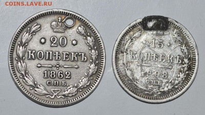 20 копеек 1862г., 15 копеек 1908г.(уставшие) До 9.10.16г. - _DSC0090.JPG