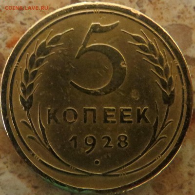 5 копеек СССР1928 года хорошая до 21.10.2016 г 22.30.МСК - 5-28-1